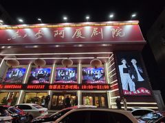 -东北风阿厦剧院(民康路店)