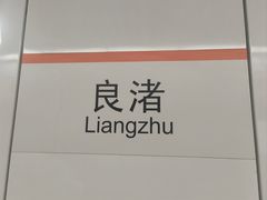 -良渚(地铁站)