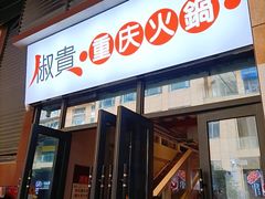 门面-椒贵火锅(剑南大道店)