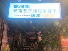 -钢管厂五区小郡肝火锅串串香(总店)