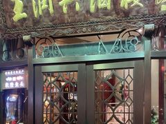 门面-皇饭儿·王润兴酒楼(河坊街店)