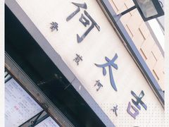 门面-何太吉·煎饼果子(海防路店)