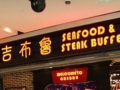 门面-吉布鲁牛排海鲜自助(船山大都会店)