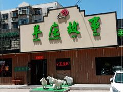 -羊庄故事(塘沽抗震路店)