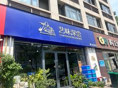-艺味深尝(云锦路店)