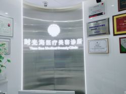 -时光海科学美肤中心