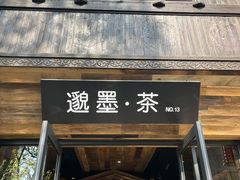 -邈墨茶馆(大兜路1号店)