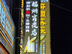 -神府路壹号·海鲜烧烤·砂锅粥·锅物(三坊七巷店)