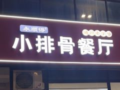 -永顺得小排骨(新华北路店)