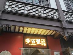 -李百蟹·江南蟹黄面·河景餐厅(夫子庙总店)