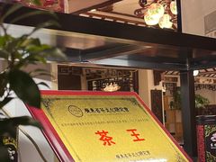 -山水茶艺馆·点心粤菜·30年老字号