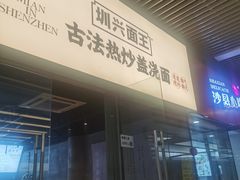-圳兴面王·拌川·特色炒面(南山保利剧院店)