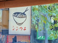 -真打拉面·日式拉面新流派(体育西横街店)
