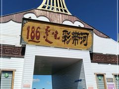 -186彩带河