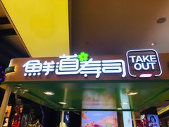 门面-鲜道寿司(无锡苏宁店)