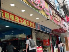 门面-重庆麻辣烫(国权路店)