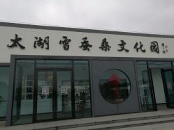 -太湖雪蚕桑文化园