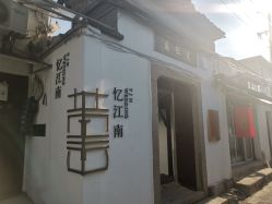 -忆江南婚礼策划(姑苏店)
