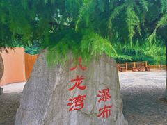 -九龙湾景区拓展会议
