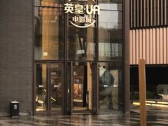 -英皇UA电影城(瑞虹天地月亮湾)
