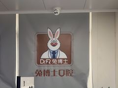 -兔博士口腔(长安分院)