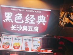 -黑色经典臭豆腐·湖南特产(太平街口店)