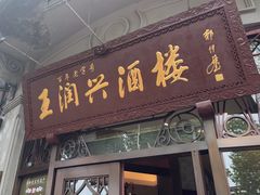 -皇饭儿·王润兴酒楼(河坊街店)