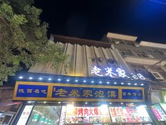 -西羊市老米家泡馍(西羊市店)