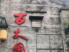 门面-百丈园龙江啫神馆