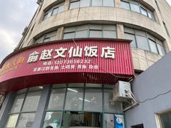 -俞赵文仙饭店