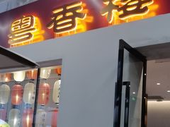 -粤香楼(新光里店)