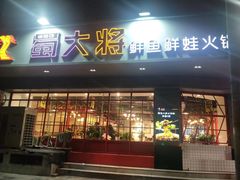 门面-蛙一刀·麻椒鱼火锅(金仙桥店)