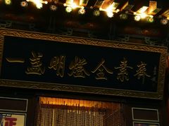 门面-一盏明灯全素斋(殊像寺店)