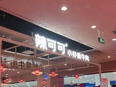 -辣可可·小炒黄牛肉(望京凯德MALL店)
