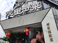 -院里寻菜·精致庭院菜(观沙岭店)