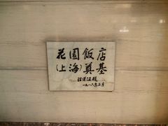 -上海花园饭店