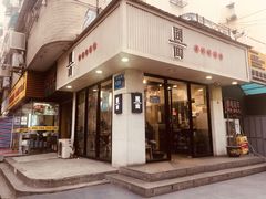 门面-囿面传统制面馆(中央路店)