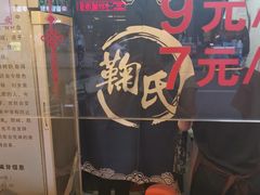 -鞠氏黑芝麻糊(水塔店)