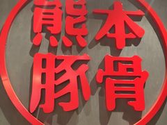 -味千拉面(南昌杉杉奥特莱斯广场店)