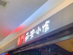 -秦门西安小馆(顺义店)