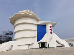-北戴河碧螺塔海上酒吧公园