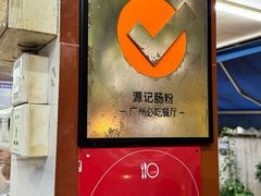 -源记肠粉(华贵路店)