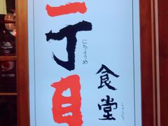 -二丁目食堂(铁西万象汇店)