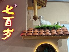 -七百岁羊肉馆(环球港店)