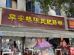 -平安桥张氏肥肠粉