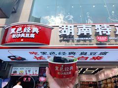 门面-黑色经典臭豆腐·湖南特产(坡子街店)