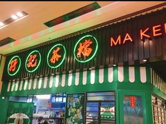门面-孖记茶档·热腾茶餐(荔湾领展广场店)