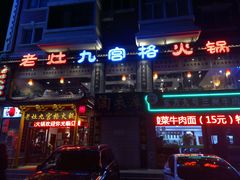 门面-疯狂的筷子老灶九宫格火锅