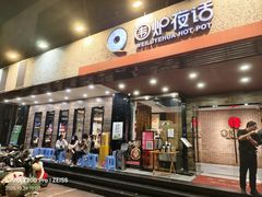 -围炉夜话·潮汕卤水火锅(榕江店)