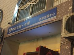 -市政交通一卡通(西单客服中心)
